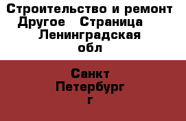 Строительство и ремонт Другое - Страница 2 . Ленинградская обл.,Санкт-Петербург г.